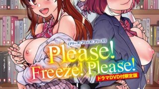 Please！Freeze！Please！ ドラマDVD付限定版のアイキャッチ画像