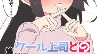 クール上司との間違った関係【R-18版】のアイキャッチ画像